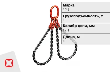 Строп цепной 1СЦ 1 т 6x18x3000 мм ГОСТ 22956-83 в Актобе