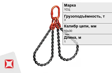 Строп цепной 1СЦ 3 т 10x30x1000 мм ГОСТ 22956-83 в Актобе