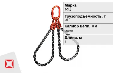 Строп цепной 3СЦ 26 т 20x60x1000 мм ГОСТ 22956-83 в Актобе