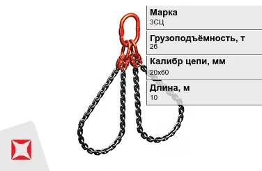 Строп цепной 3СЦ 26 т 20x60x10000 мм ГОСТ 22956-83 в Актобе