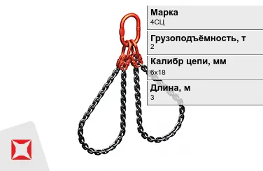 Строп цепной 4СЦ 2 т 6x18x3000 мм ГОСТ 22956-83 в Актобе