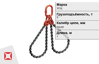 Строп цепной УСЦ 5 т 10x30x1000 мм ГОСТ 22956-83 в Актобе