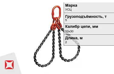 Строп цепной УСЦ 5 т 10x30x2000 мм ГОСТ 22956-83 в Актобе