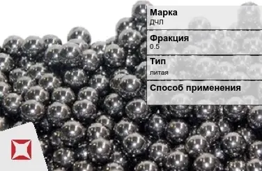 Чугунная дробь ДЧЛ 0,5 мм ГОСТ 11964-81 в Актобе