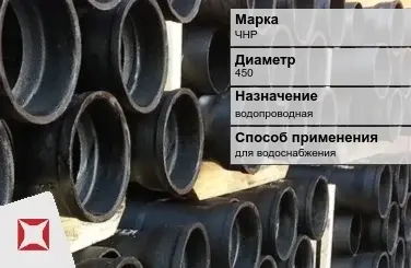 Чугунная труба для водоснабжения ЧНР 450 мм ГОСТ 2531-2012 в Актобе