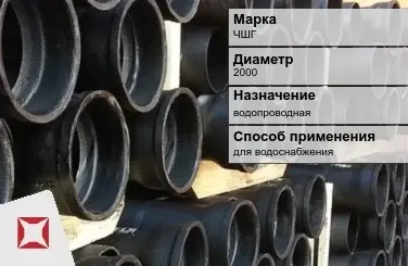 Чугунная труба для водоснабжения ЧШГ 2000 мм ГОСТ 2531-2012 в Актобе