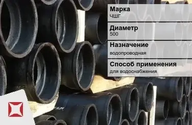 Чугунная труба для водоснабжения ЧШГ 500 мм ГОСТ 2531-2012 в Актобе