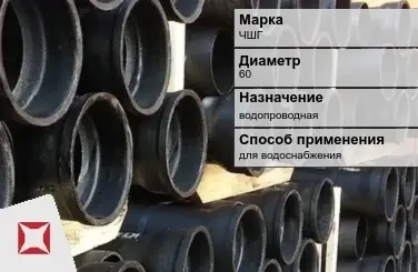 Чугунная труба для водоснабжения ЧШГ 60 мм ГОСТ 2531-2012 в Актобе