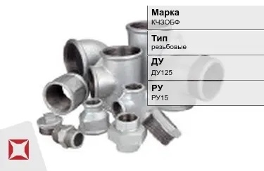 Муфта чугунная резьбовая ДУ125 РУ15 КЧЗOБФ ГОСТ 8954-75 в Актобе