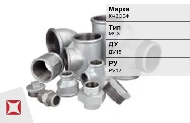 Муфта чугунная МЧЗ ДУ15 РУ12 КЧЗOБФ ГОСТ 8954-75 в Актобе