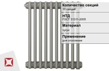 Чугунный радиатор отопления 10 секций ГОСТ 31311-2005 в Актобе