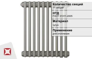 Чугунный радиатор отопления 11 секций ГОСТ 31311-2005 в Актобе