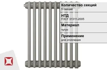 Чугунный радиатор отопления 5 секций ГОСТ 31311-2005 в Актобе