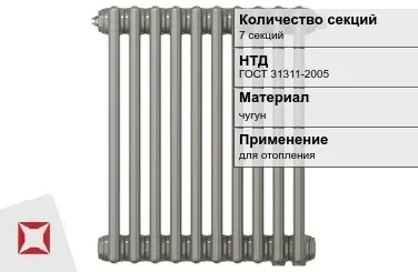 Чугунный радиатор отопления 7 секций ГОСТ 31311-2005 в Актобе