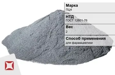 Цинковый порошок для фармацевтики ПЦ4 2 кг ГОСТ 12601-76 в Актобе