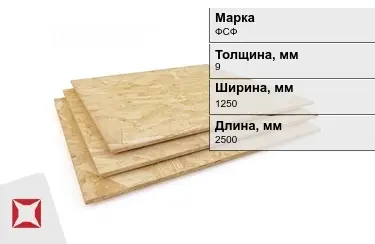 Фанера влагостойкая ФСФ 9х1250х2500 мм ГОСТ 3916.1-2018 в Актобе