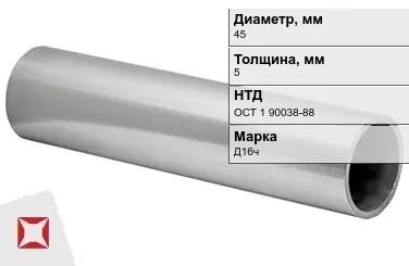 Дюралевая труба толстостенная 45х5 мм Д16ч ОСТ 1 90038-88 в Актобе