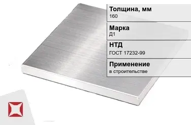 Дюралевая плита 160 мм Д1 ГОСТ 17232-99  в Актобе