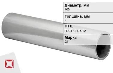 Дюралевая труба 105х2 мм Д1 ГОСТ 18475-82 холоднодеформированная в Актобе