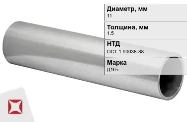 Дюралевая труба 11х1,5 мм Д16ч ОСТ 1 90038-88 авиационная в Актобе