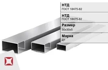 Дюралевая труба 50х30х5 мм Д1 ГОСТ 18475-82 прямоугольная в Актобе