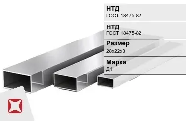 Дюралевая труба толстостенная 28х22х3 мм Д1 ГОСТ 18475-82 в Актобе