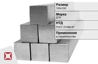 Дюралевый квадрат 100х100 мм Д16 ГОСТ 21488-97  в Актобе