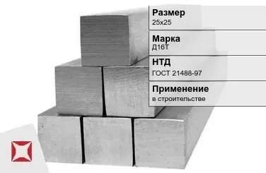 Дюралевый квадрат 25х25 мм Д16Т ГОСТ 21488-97  в Актобе