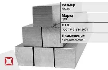 Дюралевый квадрат 48х48 мм Д19 ГОСТ Р 51834-2001  в Актобе