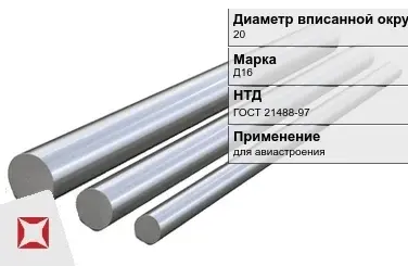 Дюралевый пруток 20 мм Д16 ГОСТ 21488-97  в Актобе