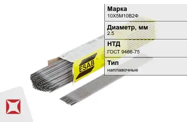 Электроды наплавочные 10Х5М10В2Ф 2,5 мм ГОСТ 9466-75 в Актобе