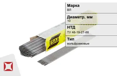 Электроды вольфрамовые ВЛ 10 мм ТУ 48-19-27-88 в Актобе