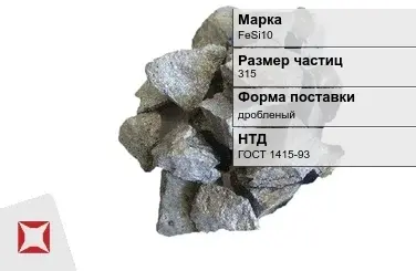 Ферросилиций дробленый FeSi10 315 мм ГОСТ 1415-93 в Актобе