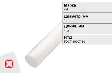 Фторопласт стержневой Ф4 10x105 мм ГОСТ 10007-80 в Актобе