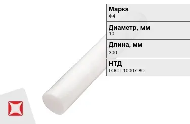 Фторопласт стержневой Ф4 10x300 мм ГОСТ 10007-80 в Актобе