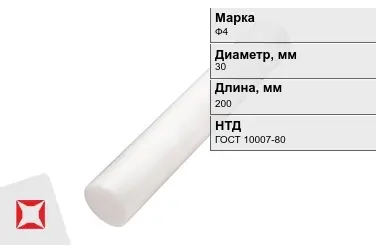 Фторопласт стержневой Ф4 30x200 мм ГОСТ 10007-80 в Актобе