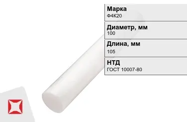 Фторопласт стержневой Ф4К20 100x105 мм ГОСТ 10007-80 в Актобе