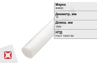 Фторопласт стержневой Ф4К20 10x1000 мм ГОСТ 10007-80 в Актобе