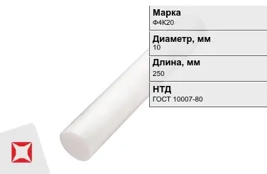 Фторопласт стержневой Ф4К20 10x250 мм ГОСТ 10007-80 в Актобе