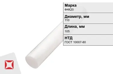 Фторопласт стержневой Ф4К20 110x105 мм ГОСТ 10007-80 в Актобе