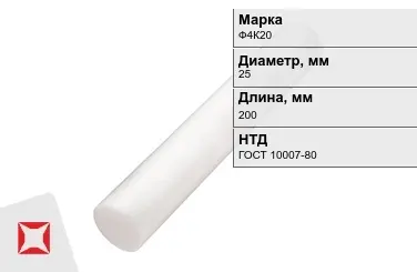 Фторопласт стержневой Ф4К20 25x200 мм ГОСТ 10007-80 в Актобе