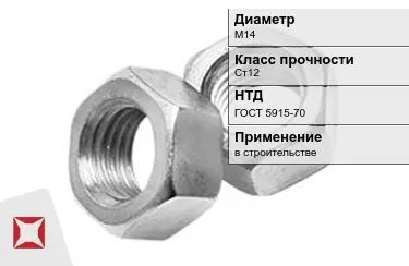 Гайка М14 Ст12 ГОСТ 5915-70 в Актобе