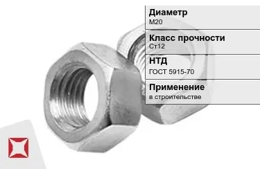 Гайка М20 Ст12 ГОСТ 5915-70 в Актобе