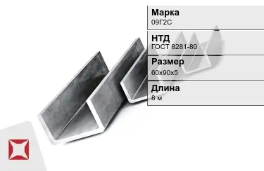 Швеллер гнутый 09Г2С 60х90х5 мм ГОСТ 8281-80 в Актобе