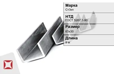 Швеллер гнутый Ст3кп 65х30 мм ГОСТ 5267.1-90 в Актобе