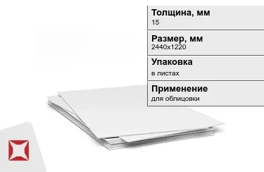 Гипсостружечная плита ГСП 15x2440x1220 мм в Актобе