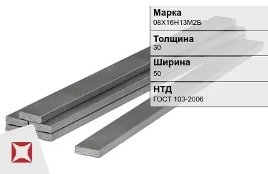 Полоса горячекатаная 08Х16Н13М2Б 30х50 мм ГОСТ 103-2006 в Актобе