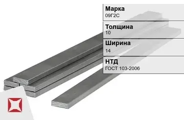 Полоса горячекатаная 09Г2С 10х14 мм ГОСТ 103-2006 в Актобе