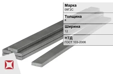 Полоса горячекатаная 09Г2С 4х12 мм ГОСТ 103-2006 в Актобе