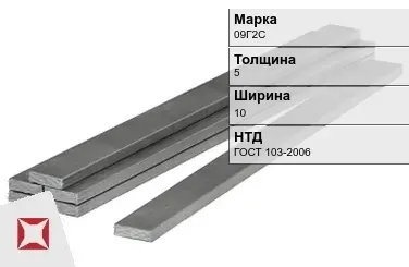 Полоса горячекатаная 09Г2С 5х10 мм ГОСТ 103-2006 в Актобе